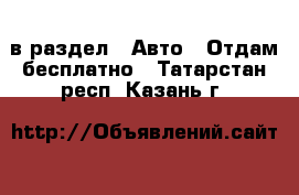  в раздел : Авто » Отдам бесплатно . Татарстан респ.,Казань г.